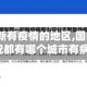 【中国最新有疫情的地区,国内最新疫情情况都有哪个城市有病例】