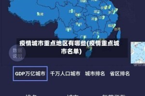 疫情城市重点地区有哪些(疫情重点城市名单)