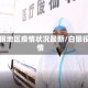 白银地区疫情状况最新/白银役情