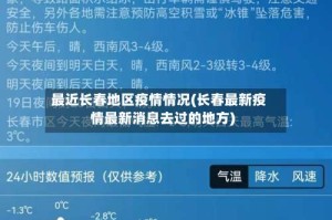 最近长春地区疫情情况(长春最新疫情最新消息去过的地方)