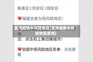 荔湾疫情中风险地区(荔湾疫情中风险地区查询)