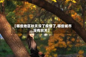【哪些地区秋天没了疫情了,哪些城市没有秋天】