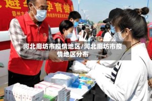 河北廊坊市疫情地区/河北廊坊市疫情地区分布