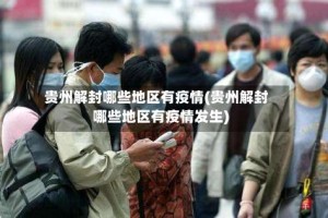 贵州解封哪些地区有疫情(贵州解封哪些地区有疫情发生)