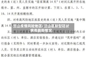 兰山疫情风险地区/兰山区新型冠状病毒最新情况