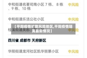 【平阳疫情扩散风险地区,平阳疫情隔离最新情况】