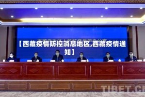 【西藏疫情防控消息地区,西藏疫情通知】