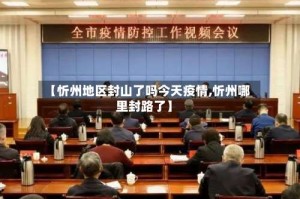 【忻州地区封山了吗今天疫情,忻州哪里封路了】