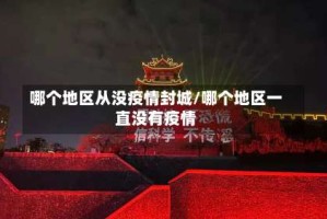 哪个地区从没疫情封城/哪个地区一直没有疫情