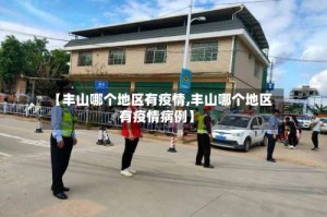 【丰山哪个地区有疫情,丰山哪个地区有疫情病例】