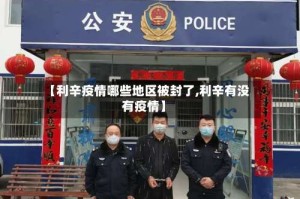 【利辛疫情哪些地区被封了,利辛有没有疫情】