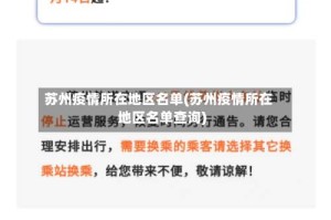 苏州疫情所在地区名单(苏州疫情所在地区名单查询)