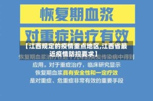 【江西规定的疫情重点地区,江西省最近疫情防控要求】