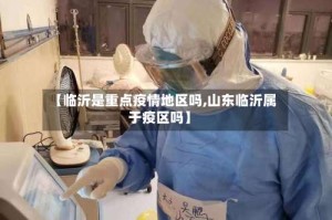 【临沂是重点疫情地区吗,山东临沂属于疫区吗】