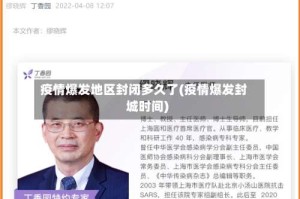 疫情爆发地区封闭多久了(疫情爆发封城时间)