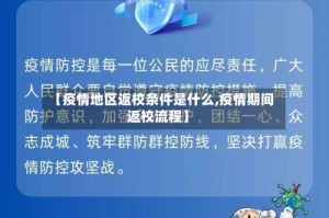 【疫情地区返校条件是什么,疫情期间返校流程】