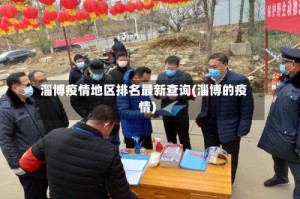 淄博疫情地区排名最新查询(淄博的疫情)