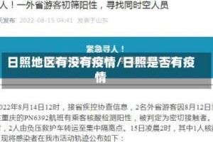 日照地区有没有疫情/日照是否有疫情