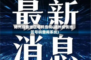 扬州疫情地区号码查询(扬州疫情地区号码查询系统)