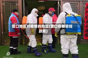 营口地区对疫情的规定(营口疫情管控政策)