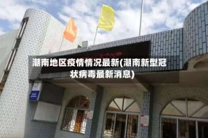 潮南地区疫情情况最新(潮南新型冠状病毒最新消息)