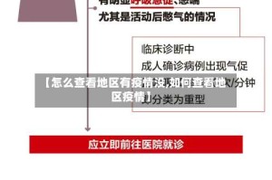 【怎么查看地区有疫情没,如何查看地区疫情】