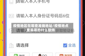 疫情地区在哪查准确地址/疫情地点查询用的什么软件