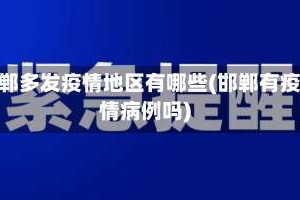 邯郸多发疫情地区有哪些(邯郸有疫情病例吗)