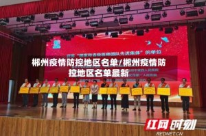 郴州疫情防控地区名单/郴州疫情防控地区名单最新