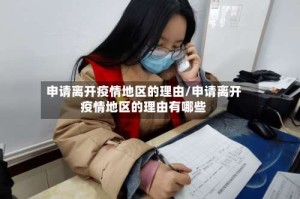 申请离开疫情地区的理由/申请离开疫情地区的理由有哪些
