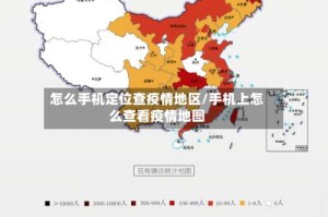 怎么手机定位查疫情地区/手机上怎么查看疫情地图