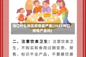 海口什么地区疫情最严重(2021海口疫情严重吗)