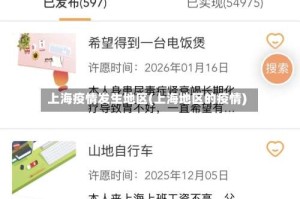 上海疫情发生地区(上海地区的疫情)