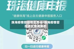 珠海疫情管控地区查询/珠海疫情管控地区查询最新
