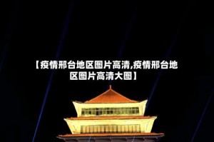 【疫情邢台地区图片高清,疫情邢台地区图片高清大图】