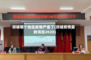 郯城哪个地区疫情严重了(郯城疫情最新消息2020)