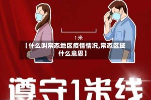 【什么叫常态地区疫情情况,常态区域什么意思】