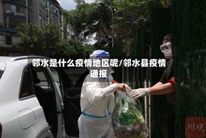 邻水是什么疫情地区呢/邻水县疫情通报