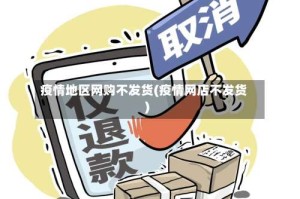 疫情地区网购不发货(疫情网店不发货)