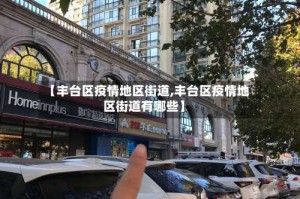 【丰台区疫情地区街道,丰台区疫情地区街道有哪些】