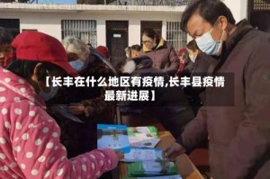【长丰在什么地区有疫情,长丰县疫情最新进展】