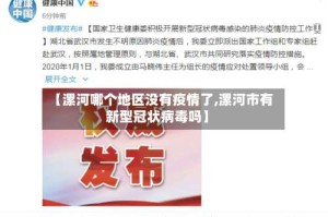 【漯河哪个地区没有疫情了,漯河市有新型冠状病毒吗】