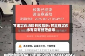 甘肃定西地区有疫情吗/甘肃省定西市有没有新冠病毒