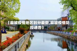 【麻城疫情地区划分最新,麻城疫情防控通告】