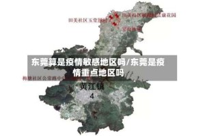 东莞算是疫情敏感地区吗/东莞是疫情重点地区吗