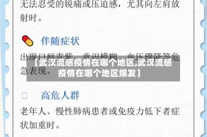 【武汉流感疫情在哪个地区,武汉流感疫情在哪个地区爆发】
