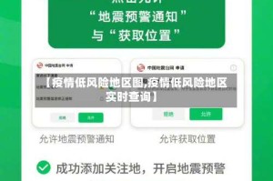 【疫情低风险地区图,疫情低风险地区实时查询】