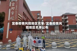 宜春疫情风险地区名单/宜春疫情风险地区名单公布