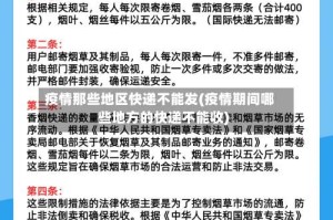疫情那些地区快递不能发(疫情期间哪些地方的快递不能收)