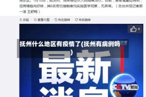 抚州什么地区有疫情了(抚州有病例吗)